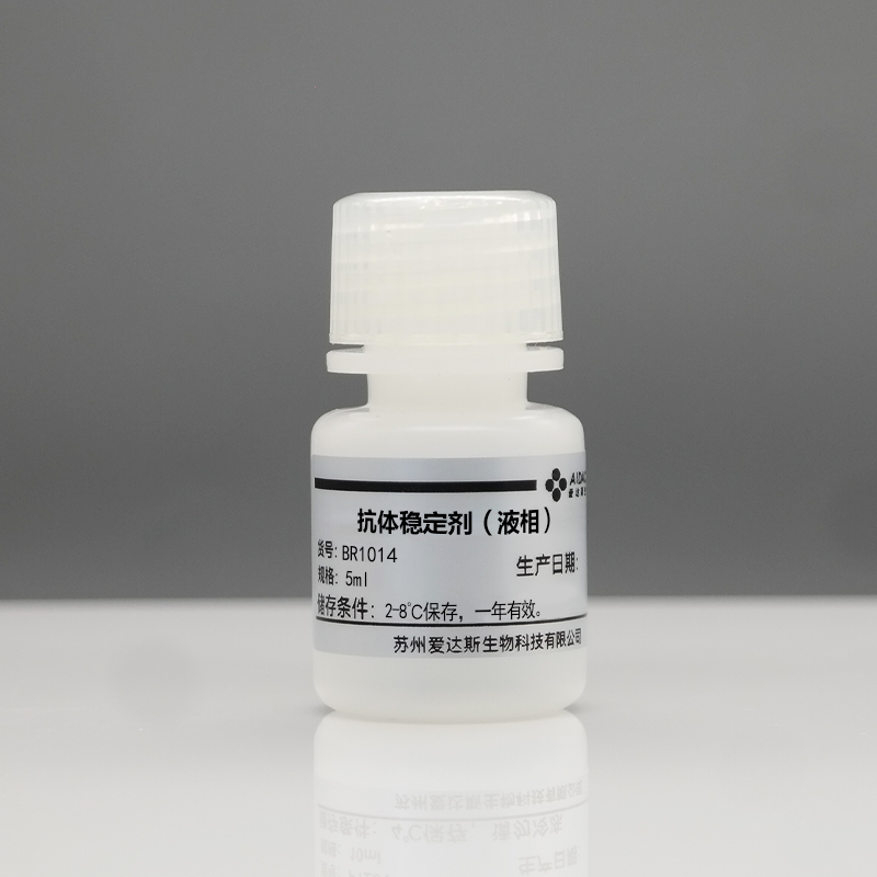 抗体稳定剂（液相）