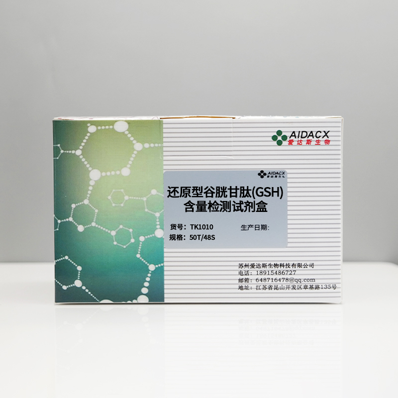 还原型谷胱甘肽（GSH）含量检测试剂盒(微量法）