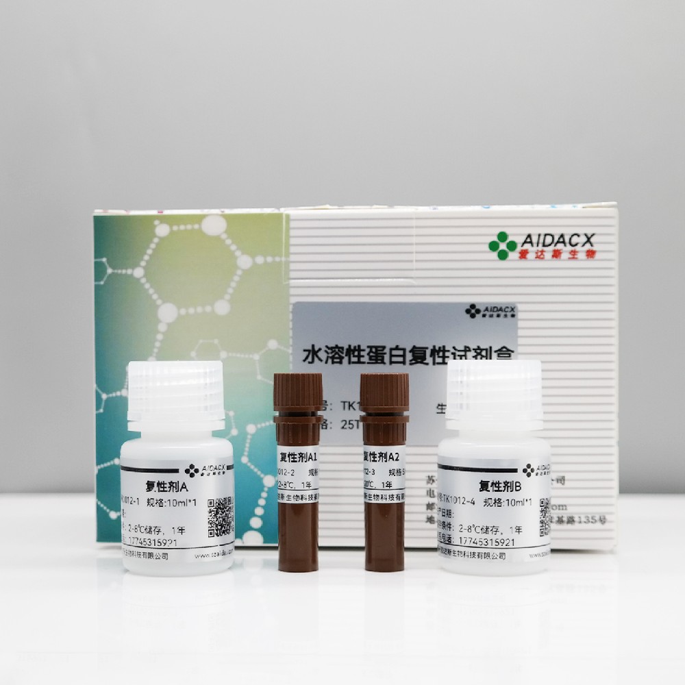 水溶性蛋白复性试剂盒