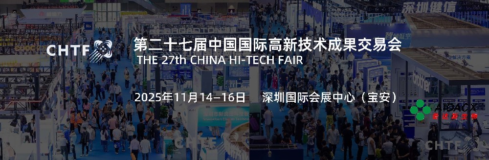 25年11月展会动态 | 爱达斯将携新品亮相第二十七届深圳高交会