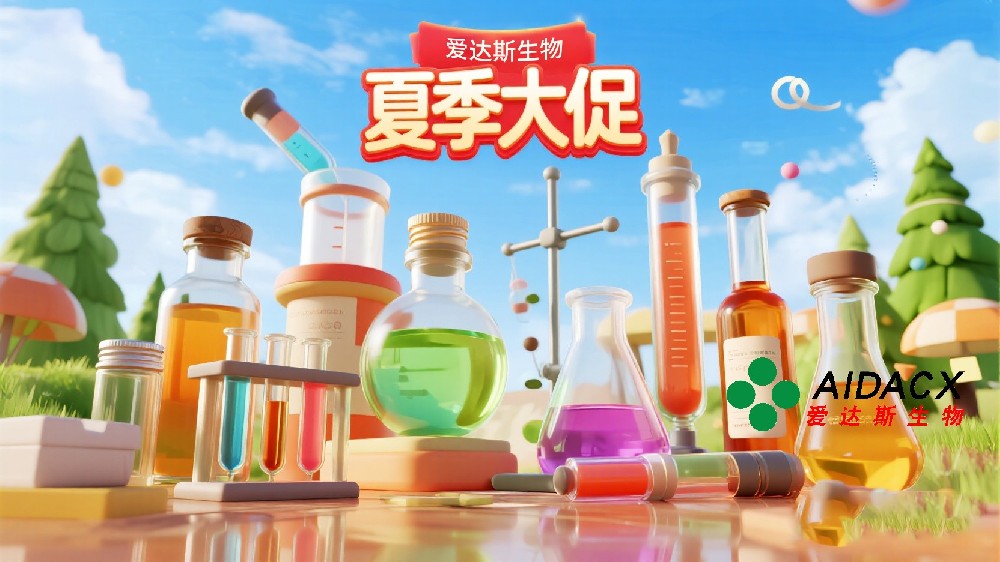 夏季试剂盒促销